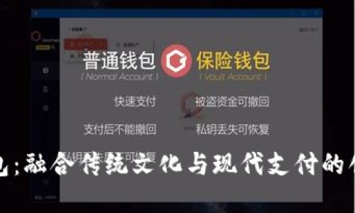 道教数字钱包：融合传统文化与现代支付的创新解决方案