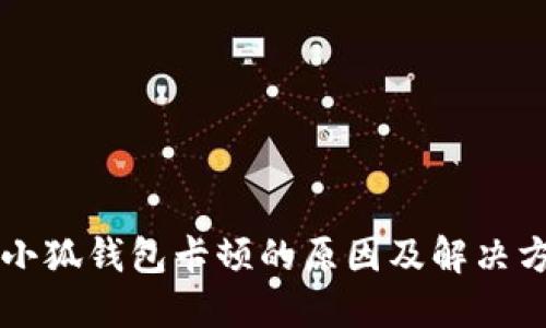 区块链小狐钱包卡顿的原因及解决方法详解