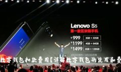 什么是数字钱包扣款费用