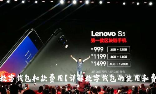 什么是数字钱包扣款费用？详解数字钱包的使用和费用问题