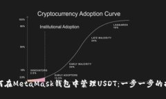 如何在MetaMask钱包中管理USDT：一步一步的指南