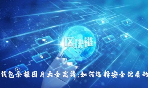 加密钱包余额图片大全高清：如何选择安全优质的钱包