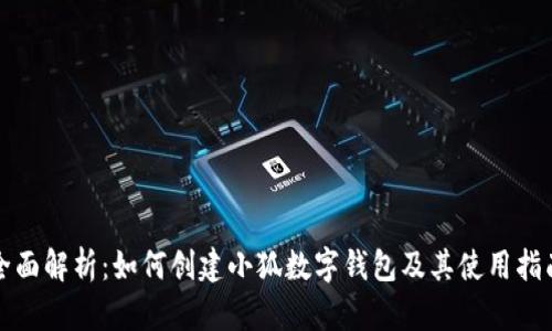 全面解析：如何创建小狐数字钱包及其使用指南