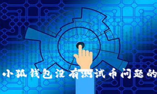 解决小狐钱包没有测试币问题的方法