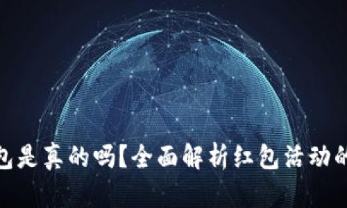 数字钱包领红包是真的吗？全面解析红包活动的真相与安全性