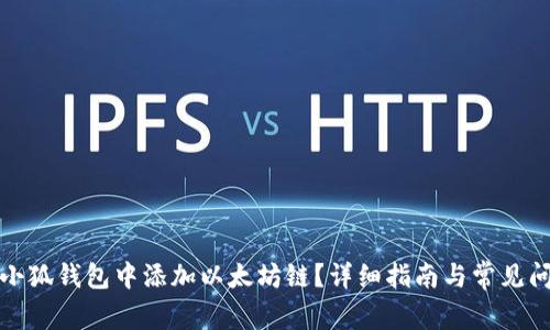 如何在小狐钱包中添加以太坊链？详细指南与常见问题解答