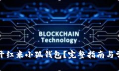 如何轻松打开红米小狐钱包？完整指南与常见问