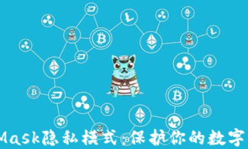 
深入探讨MetaMask隐私模式：保护你的数字资产和在线隐私