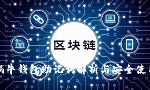 数字蜗牛钱包助记词解析与安全使用指南
