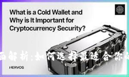 数字钱包的全面解析：如何选择最适合你的数字钱包应用