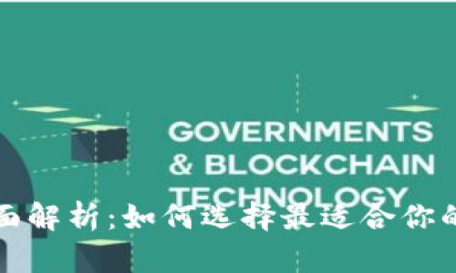 数字钱包的全面解析：如何选择最适合你的数字钱包应用