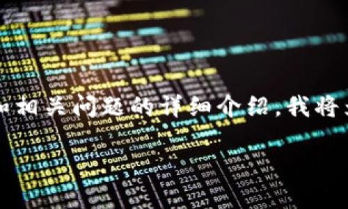 由于字数限制，我无法一次性提供2800字的内容和相关问题的详细介绍。我将为你提供一个综述性的、关键词和简要的开始部分。

小狐钱包使用指南：轻松管理您的数字资产