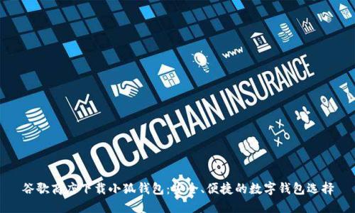 谷歌商店下载小狐钱包：安全、便捷的数字钱包选择