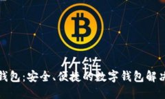 小狐钱包：安全、便捷的数字钱包解决方案