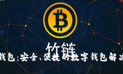 小狐钱包：安全、便捷的数字钱包解决方案