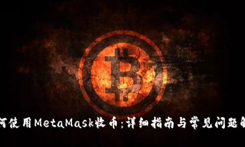如何使用MetaMask收币：详细指南与常见问题解答