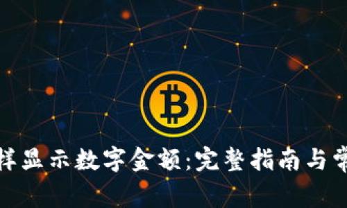 微信钱包怎样显示数字金额：完整指南与常见问题解答