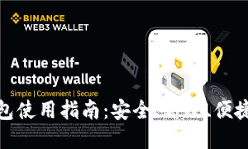 深圳数字钱包使用指南：安全、高效、便捷的支付革命