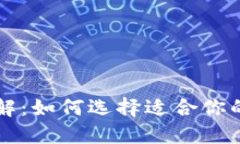 区块链钱包系统详解：如