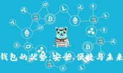 数字钱包的优势：安全、