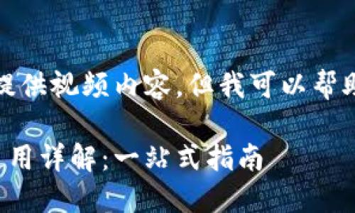 抱歉，我无法为您提供视频内容，但我可以帮助您创建文字内容。

小狐钱包下载与使用详解：一站式指南