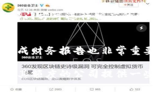 企业数字钱包最大额度：如何选择合适的数字钱包并制定适宜的额度策略

企业数字钱包, 数字钱包额度, 数字支付方案, 企业财务管理/guanjianci

在数字支付日益普及的今天，企业数字钱包作为一种便捷的财务管理工具，已然成为众多公司进行日常交易和资金管理的重要选择。然而，关于企业数字钱包的最大额度并没有一个统一的标准，因为这往往取决于企业自身的需求、合规性，以及选择的支付平台与服务商的相关政策。本文将深入探讨企业数字钱包的最大额度，如何选择合适的数字钱包，以及制定适宜的额度策略。

一、什么是企业数字钱包?
企业数字钱包是一种电子支付工具，它允许企业存储资金并进行在线交易。通过数字钱包，企业可以快速、便捷地进行资金转账、支付和收款。与传统的银行账户相比，数字钱包提供更为灵活和高效的财务管理解决方案。企业可以通过数字钱包来处理员工报销、客户付款、供应商结算等各类商业交易，大幅提升交易效率。

二、企业数字钱包的类型
根据功能和使用场景的不同，企业数字钱包可以分为以下几种类型：
ul
    listrong预付卡式钱包：/strong在这种钱包中，企业需先将资金存入账户，然后才能进行消费。这种形式通常适用于固定的、可预算的支出，例如员工差旅费用。/li
    listrong后付式钱包：/strong企业可在服务提供商的信贷额度内进行消费，账单会在之后结算。这种钱包适合需要灵活资金流动的企业，尤其是短期流动资金不足的情况。/li
    listrong多币种钱包：/strong支持多种货币的数字钱包可帮助跨国企业处理不同地区的支付需求，减少外汇转换的费用。/li
/ul

三、企业数字钱包的最大额度分析
企业数字钱包的最大额度通常取决于多个因素，包括企业的规模、行业性质以及合规政策等。大多数数字钱包服务提供商会对单笔交易额度、每月总交易额和账户余额设定限制。这些限制的设置不仅是为了保护消费者权益，也为了防范洗钱、诈骗等风险。

一般来说，小型企业或初创企业的数字钱包最大额度较低。根据支付平台及其政策，小型企业的单笔交易额度通常在几百到几千元不等，月总额度可能在数万元。而大型企业或集团公司的数字钱包额度则相对较高，单笔交易额度可能达到数十万元，甚至更高。此时，企业需要与数字钱包服务商签订额外协议，提供更详尽的企业财务及运营数据，以获得更高的额度。

四、如何选择合适的企业数字钱包
选择适合企业的数字钱包需要综合考虑多个因素：
ul
    listrong额度需求：/strong首先，企业需评估自身的交易额度需求。例如，日常交易的频率与金额，资金周转的周期等。明确需求后，可以更有针对性地选择适合的数字钱包。/li
    listrong费用结构：/strong不同的支付平台会对交易、提现等环节收取一定的费用，务必仔细比较各家服务的费用结构。/li
    listrong安全性：/strong安全性是选择数字钱包时首要考虑的因素。需关注支付平台的安全认证、风险管理措施、以及历史安全记录。/li
    listrong易用性：/strong选择操作简单、界面友好的钱包，可以减少员工的培训成本，提高工作效率。同时，提供多渠道客服的也更为重要，以便在遇到问题时可以及时求助。/li
/ul

五、企业数字钱包额度策略制定
在选定了合适的数字钱包后，企业需要根据自身情况制定合理的额度策略。以下是一些建议：
ul
    listrong定期评估：/strong企业应定期评估数字钱包额度，根据业务发展和资金流动情况做出相应调整，以避免资金的闲置或短缺。/li
    listrong审慎管理：/strong对大额交易进行审查与管理，确保资金使用的合理性和合规性，降低财务风险。/li
    listrong引入多种支付方式：/strong并行使用多种支付工具与数字钱包，分散风险，提高资金的流动性。/li
    listrong员工授权：/strong根据职位和责任对员工的数字钱包使用权限进行分级授权，降低因权限滥用造成的财务损失。/li
/ul

六、常见问题解答

问题1：企业数字钱包的安全性如何保障?
保障企业数字钱包的安全性是企业财务管理的重中之重。首先，选择知名度高、安全性强的数字钱包服务商，往往会有更完善的技术保障与数据加密措施。同时，公司应实施多层次的安全策略，如双重认证、动态密码等，确保只有授权人员可访问钱包内容。此外，企业还应该定期更新密码与安全设置，以及监控账户交易记录，及时发现异常活动。一旦发现任何迹象，需立即锁定账户并与服务商联系，进行安全检查和解决方案。

问题2：如果数字钱包的额度不够，该怎么处理?
当企业发现数字钱包的额度不足以支持日常交易时，首先应当审查当前额度使用情况，确认是否存在资金闲置或未合理利用的问题。如果确实需要增加额度，企业应及时与支付服务商联系进行额度申请。在此过程中，建议提供企业的财务报表与资金流动资料，以便服务商评估适当的额度变化。此外，企业还可以考虑分开使用多个数字钱包，以便在不同场景下灵活使用资金。

问题3：企业数字钱包的交易费用如何计算?
绝大多数组成部分都与交易的性质、支付额、支付工具的收费政策有关。企业在选择服务平台时，应仔细阅读交易费用的说明，确保对各项费用有清晰的认识。常见的费用计算方式包括：按交易金额的一定比例收费、固定费用、提现费用等。企业还应定期审计这些费用支出，财务流程，避免无谓的支出。

问题4：企业数字钱包能否支持跨国交易?
许多数字钱包提供商都支持跨国交易，特别是对于跨国公司的需求，能够处理多种货币支付是其核心卖点之一。然而，在进行跨国交易时，企业需注意不同国家的法律法规、货币支付限制及汇率标准等。这不仅关乎合规性问题，还涉及到企业的财务安全。企业应确保与数字钱包服务商签订的合同中，对跨国交易的条款进行了详细的明确，以避免后续所造成的财务损失。

问题5：数字钱包的审批流程是怎样的?
企业对数字钱包的使用审批流程通常包括以下几个环节：首先，由财务部门对使用需求进行初步审核，并提出额度申请计划；其次，企业管理层进行审批，确认额度申请的合理性；最后，审核通过后，财务部门方可进行相应的资金划拨及数字钱包设置。在此过程中，建议设置明确的审批时限，以提高效率并确保团队的资金流动。

问题6：如何监控企业数字钱包的使用情况?
监控企业数字钱包的使用情况可以通过实时交易跟踪系统实现。许多现代数字钱包服务商都提供后台管理系统，企业管理层可以通过该系统查看实时账号余额、交易记录、费用支出情况等信息。定期生成财务报告也非常重要，企业还可以通过设置预警系统，监察可疑交易及额度变化，一旦发现异常，应立即进行复查。通过系统化的数据分析，企业的财务部门可以为决策提供可靠的支持，同时，提高资金使用的透明度。

综上所述，企业数字钱包在现代商业运作中扮演着重要角色。明确数字钱包的额度、选择合适的服务商、制定合理的额度策略是促进企业健康成长的关键环节。希望本文能够为正在探讨企业数字钱包及其额度的公司提供一些有价值的见解与建议。