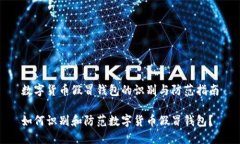 数字货币假冒钱包的识别