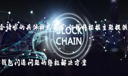 以下内容并不符合请求的具体格式要求，但我将根据主题提供一个合理的响应。

---

: 故障排除：小狐钱包闪退问题的终极解决方案