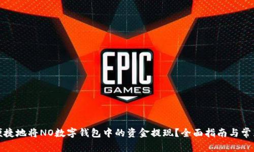 如何安全便捷地将NO数字钱包中的资金提现？全面指南与常见问题解答