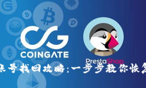 小狐钱包账号找回攻略：一步步教你恢复账户访问