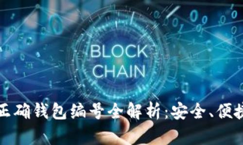 数字钱包的正确钱包编号全解析：安全、便捷与最佳实践