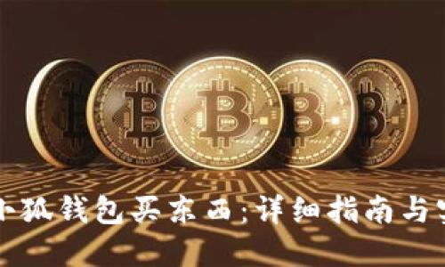 怎样用小狐钱包买东西：详细指南与实用技巧