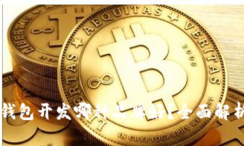 区块链钱包开发哪种品牌好？全面解析及推荐