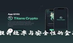 企业数字钱包：提升效率与安全性的金融科技解