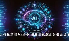 工行数字钱包：安全、便捷的现代支付解决方案