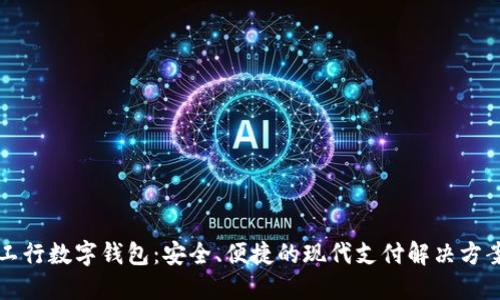 工行数字钱包：安全、便捷的现代支付解决方案