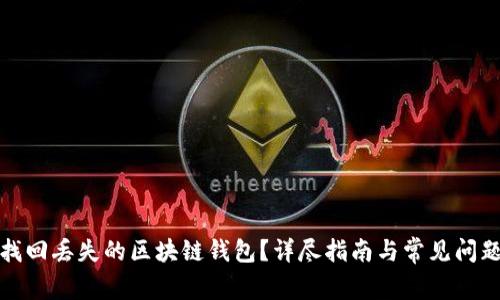 如何找回丢失的区块链钱包？详尽指南与常见问题解答