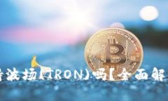 小狐钱包支持波场(TRON)吗