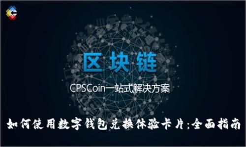 如何使用数字钱包兑换体验卡片：全面指南