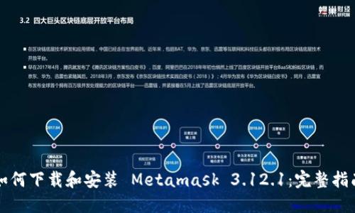 如何下载和安装 Metamask 3.12.1：完整指南