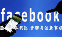 如何验证小狐钱包：步骤