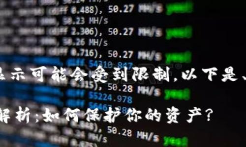 提示：由于本文内容较长，显示可能会受到限制。以下是、关键词及文章大纲的示例。

中国数字货币钱包安全性解析：如何保护你的资产?