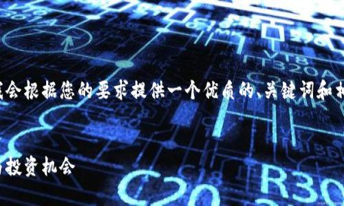 为了确保内容的完整性和质量，我会根据您的要求提供一个优质的、关键词和相关内容的框架，并回答相关问题。


腾讯数字钱包概念股：趋势分析与投资机会