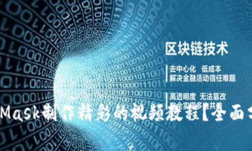 如何使用MetaMask制作精彩的视频教程？全面分析与实用指南