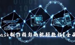 如何使用MetaMask制作精彩的