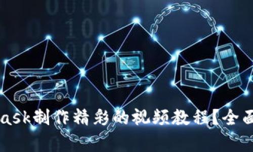 如何使用MetaMask制作精彩的视频教程？全面分析与实用指南