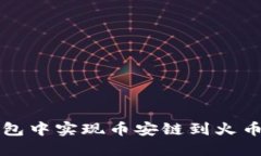 如何在小狐钱包中实现币