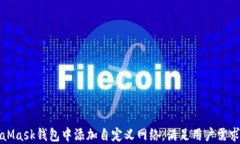 如何在MetaMask钱包中添加自定义网络，满足用户需