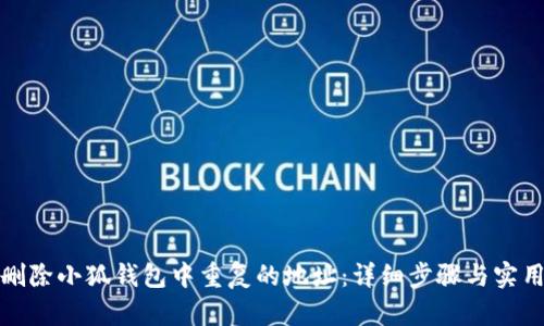 如何删除小狐钱包中重复的地址：详细步骤与实用技巧