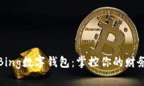 探索Bing数字钱包：掌控你的财务未来